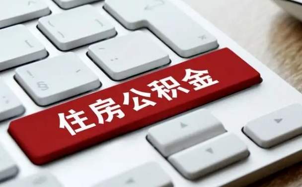 宝鸡离开珠海公积金提取流程（宝鸡珠海公积金离职提取条件）